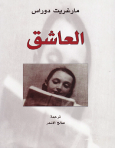 تحميل رواية العاشق pdf – مارغريت دوراس