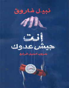 تحميل كتاب أنت جيش عدوك pdf – نبيل فاروق