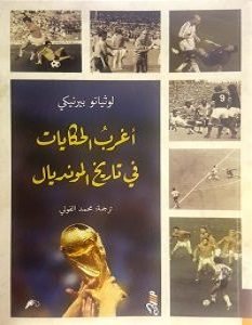 تحميل كتاب أغرب الحكايات فى تاريخ المونديال pdf – لوثيانو بيرنيكى