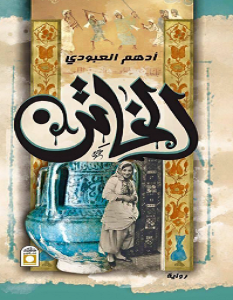 تحميل رواية الخاتن pdf – أدهم العبودي