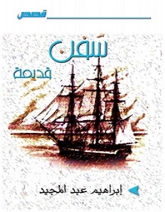 تحميل رواية سفن قديمة pdf – إبراهيم عبد المجيد