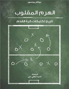 تحميل كتاب الهرم المقلوب – تاريخ تكتيكات كرة القدم pdf – جوناثان ويلسون