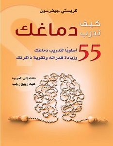 تحميل كتاب كيف تدرب دماغك pdf – كريستي جيفرسون
