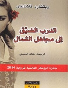 تحميل رواية الدرب الضيق إلى مجاهل الشمال pdf – ريتشارد فلاناغان