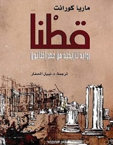 تحميل رواية قطنا pdf – ماريا كوارنت