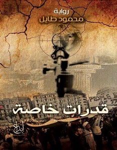 تحميل رواية قدرات خاصة pdf – محمود طايل