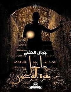 تحميل رواية داخل مقبرة الفرعون pdf – جمال الحفني