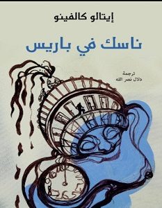 تحميل كتاب ناسك في باريس pdf – إيتالو كالفينو