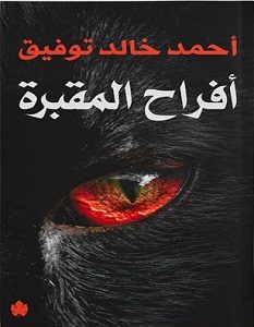 تحميل رواية أفراح المقبرة أحمد خالد توفيق