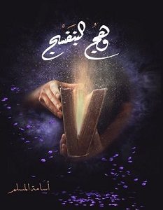 تحميل رواية وهج البنفسج pdf – أسامة المسلم