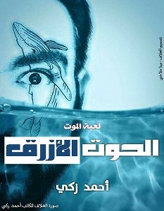 تحميل رواية الحوت الأزرق pdf – أحمد زكي