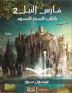 تحميل رواية فارس النيل 2 كتاب السحر الأسود pdf – ميسون سرور