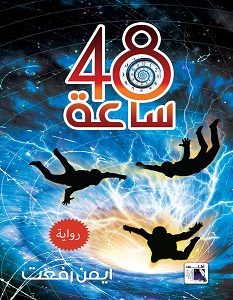 تحميل رواية 48 ساعة pdf – أيمن رفعت