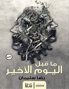 تحميل رواية ما قبل اليوم الأخير pdf – رضا سليمان