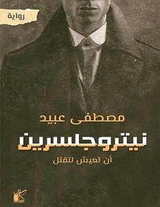تحميل رواية نيتروجلسرين pdf – مصطفى عبيد