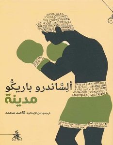 تحميل رواية مدينة pdf – أليساندرو باريكو