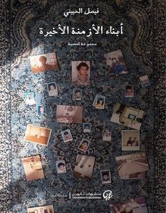 تحميل رواية أبناء الأزمنة الأخيرة pdf – فيصل الحبيني