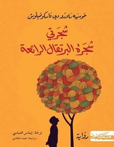 تحميل رواية شجرتي شجرة البرتقال الرائعة pdf – خوسيه ماورو دي فاسكونسيلوس