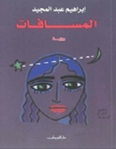 تحميل رواية المسافات pdf – إبراهيم عبد المجيد