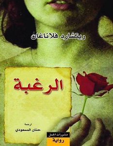 تحميل رواية الرغبة pdf – ريتشارد فلاناغان