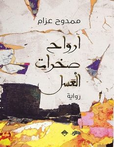 تحميل رواية أرواح صخرات العسل pdf – ممدوح عزام