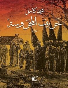 تحميل رواية خريف المحروسة pdf – محمد كامل