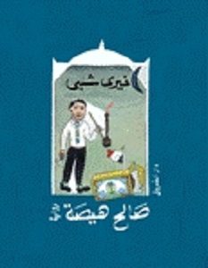 تحميل رواية صالح هيصة pdf – خيري شلبي