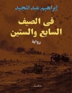 تحميل رواية في الصيف السابع والستين pdf – إبراهيم عبد المجيد