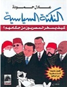 تحميل كتاب النكتة السياسية: كيف يسخر المصريون من حكامهم pdf – عادل حمودة