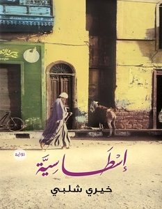 تحميل رواية إسطاسية pdf – خيري شلبي