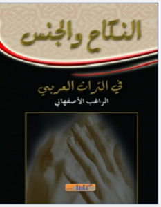 تحميل كتاب النكاح والجنس فى التراث العربي Pdf الراغب الأصفهانى ساحر الكتب