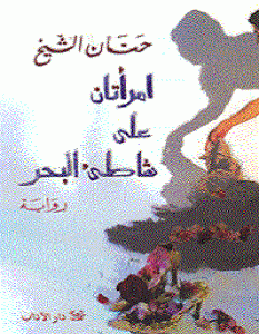 تحميل رواية امرأتان على شاطئ البحر pdf – حنان الشيخ