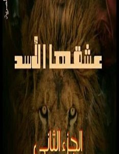تحميل رواية عشقها الأسد الجزء الثانى pdf – رباب عبد الصمد