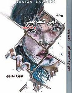 تحميل رواية أمي تكرهني وأنا أيضا pdf – لويزة بداوي