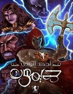 تحميل رواية ديمون pdf – أحمد الزيني