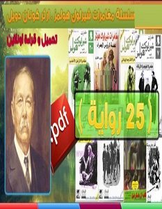 تحميل سلسلة مغامرات شيرلوك هولمز pdf – ارثر كونان دويل