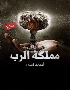 تحميل رواية مملكة الرب – أحمد زكي