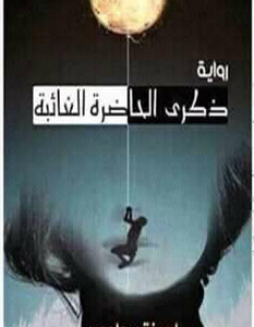تحميل رواية ذكرى الحاضرة الغائبة pdf – لويزة بداوي