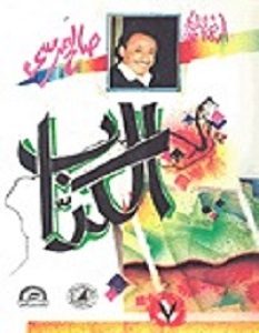 تحميل رواية الكداب pdf – صالح مرسي