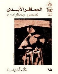 تحميل رواية المسافر الأبدي pdf – علاء الديب