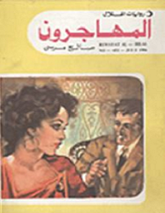 تحميل رواية المهاجرون pdf – صالح مرسي