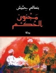 تحميل رواية مجنون الحكم pdf – بنسالم حميش