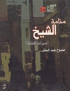 تحميل رواية منامة الشيخ pdf – ممدوح عبد الستار