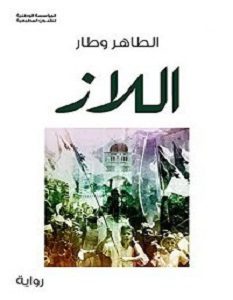 تحميل رواية اللاز pdf – الطاهر وطار