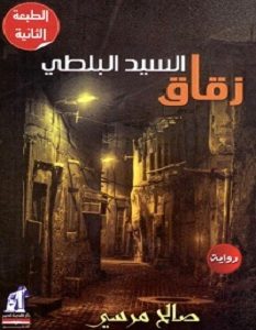 تحميل رواية زقاق السيد البلطي pdf – صالح مرسي