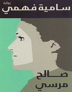 تحميل رواية سامية فهمي pdf – صالح مرسي