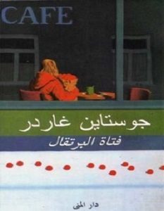 تحميل رواية فتاة البرتقال pdf – جوستاين غاردر