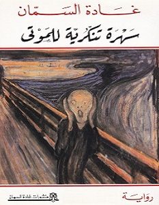 تحميل رواية سهرة تنكرية للموتى pdf – غادة السمان