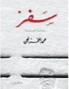 تحميل رواية سفر pdf – محمد المخزنجي