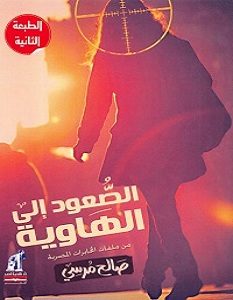 تحميل رواية الصعود إلى الهاوية pdf – صالح مرسي